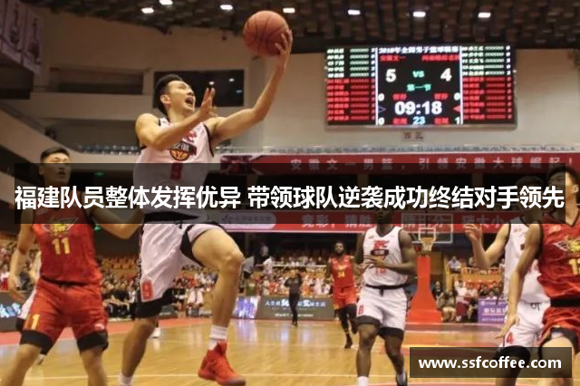 福建队员整体发挥优异 带领球队逆袭成功终结对手领先