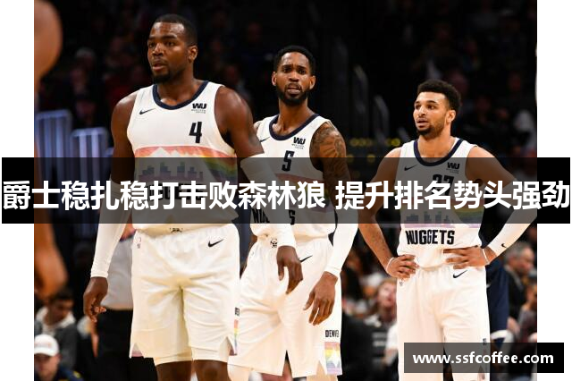 爵士稳扎稳打击败森林狼 提升排名势头强劲