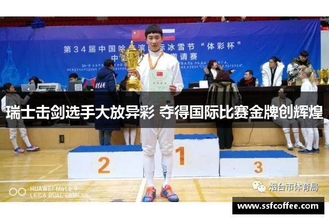 瑞士击剑选手大放异彩 夺得国际比赛金牌创辉煌