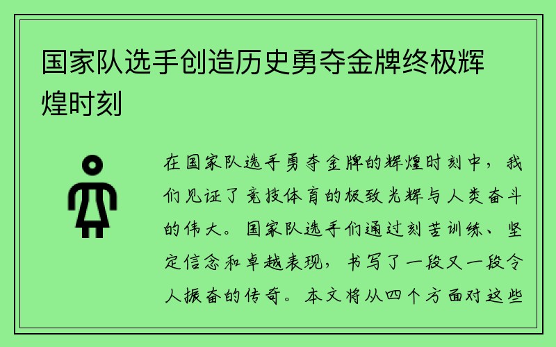 国家队选手创造历史勇夺金牌终极辉煌时刻