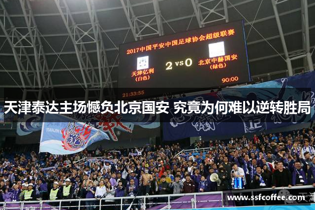 天津泰达主场憾负北京国安 究竟为何难以逆转胜局