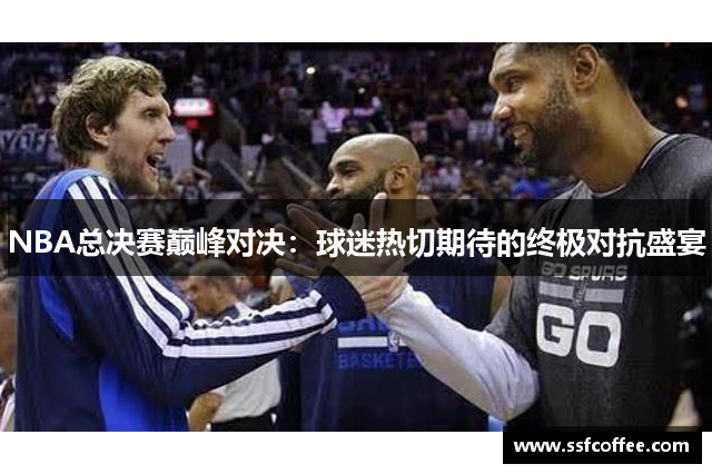 NBA总决赛巅峰对决：球迷热切期待的终极对抗盛宴