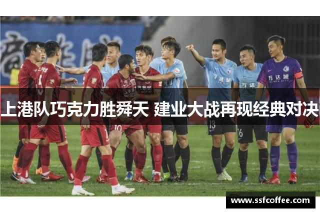 上港队巧克力胜舜天 建业大战再现经典对决