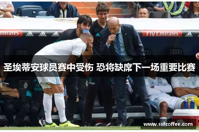 圣埃蒂安球员赛中受伤 恐将缺席下一场重要比赛