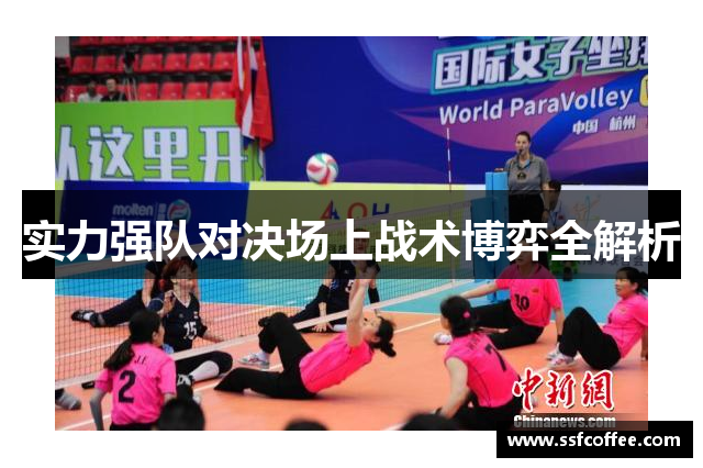 实力强队对决场上战术博弈全解析