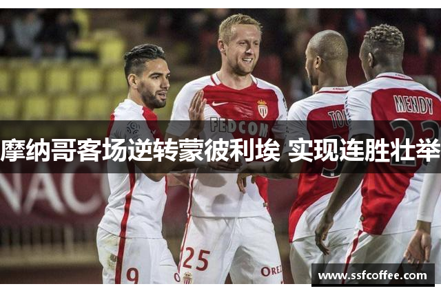摩纳哥客场逆转蒙彼利埃 实现连胜壮举