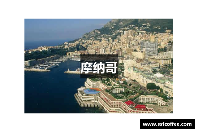 摩纳哥