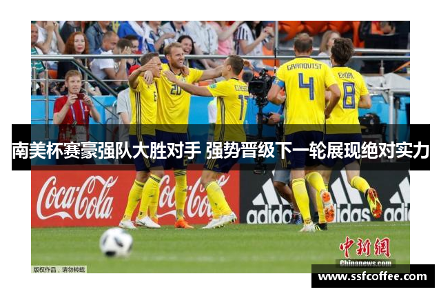 南美杯赛豪强队大胜对手 强势晋级下一轮展现绝对实力