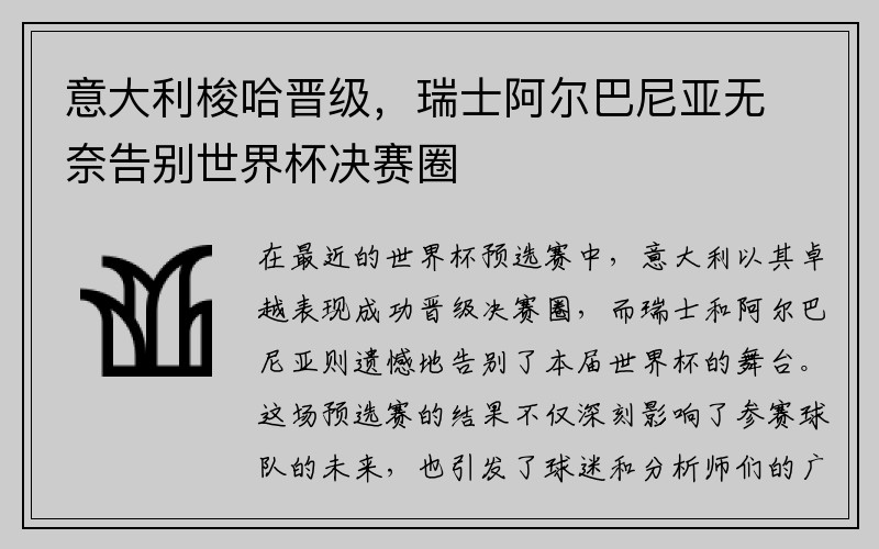 意大利梭哈晋级,瑞士阿尔巴尼亚无奈告别世界杯决赛圈