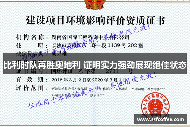比利时队再胜奥地利 证明实力强劲展现绝佳状态