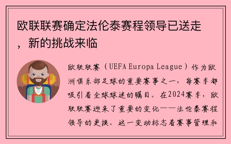 欧联联赛确定法伦泰赛程领导已送走，新的挑战来临