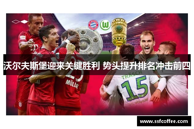 沃尔夫斯堡迎来关键胜利 势头提升排名冲击前四