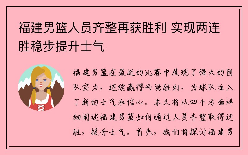 福建男篮人员齐整再获胜利 实现两连胜稳步提升士气