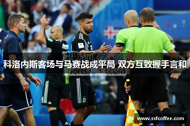 科洛内斯客场与马赛战成平局 双方互致握手言和