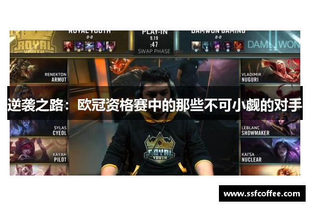 逆袭之路:欧冠资格赛中的那些不可小觑的对手