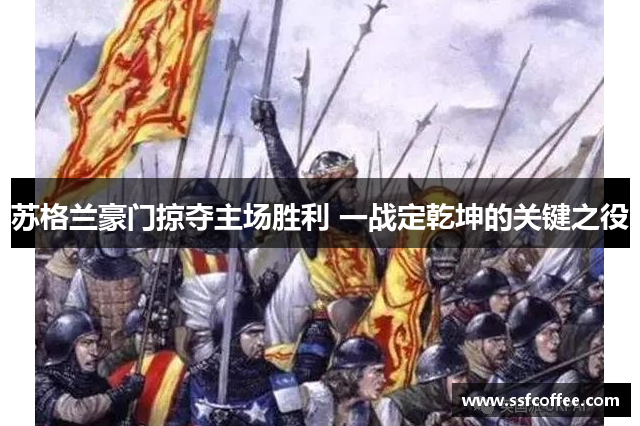 苏格兰豪门掠夺主场胜利 一战定乾坤的关键之役