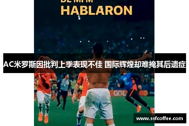 AC米罗斯因批判上季表现不佳 国际辉煌却难掩其后遗症