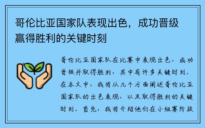 哥伦比亚国家队表现出色，成功晋级赢得胜利的关键时刻