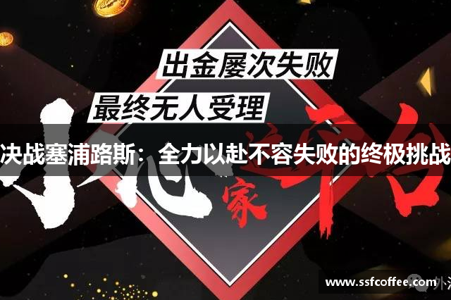 决战塞浦路斯：全力以赴不容失败的终极挑战