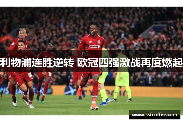 利物浦连胜逆转 欧冠四强激战再度燃起