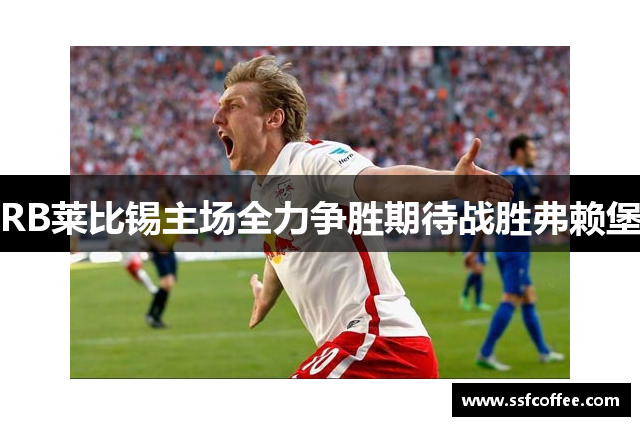 RB莱比锡主场全力争胜期待战胜弗赖堡