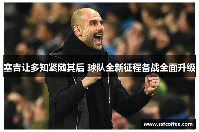 塞吉让多知紧随其后 球队全新征程备战全面升级