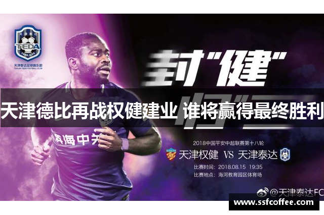天津德比再战权健建业 谁将赢得最终胜利