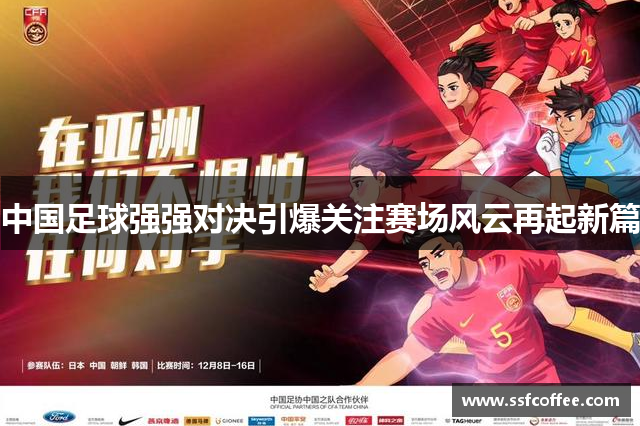 中国足球强强对决引爆关注赛场风云再起新篇