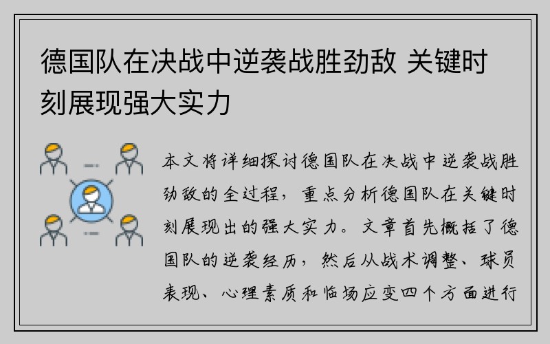 德国队在决战中逆袭战胜劲敌 关键时刻展现强大实力
