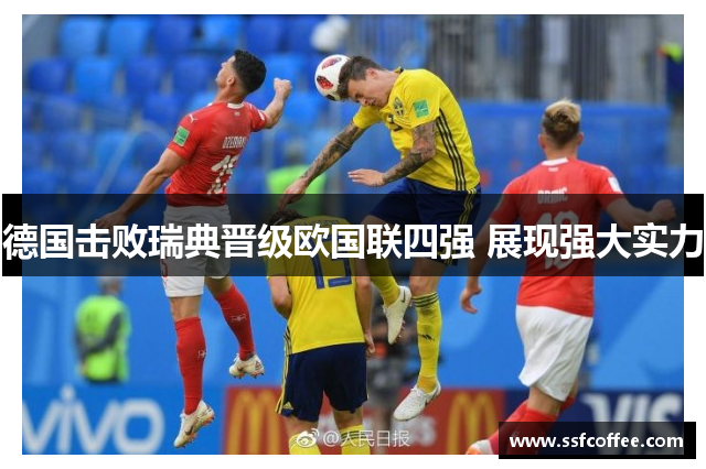 德国击败瑞典晋级欧国联四强 展现强大实力