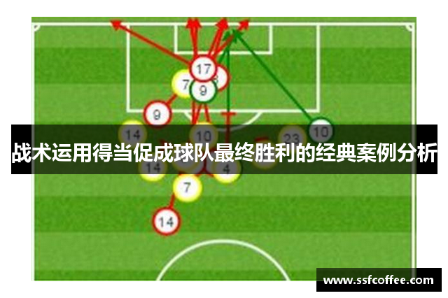 战术运用得当促成球队最终胜利的经典案例分析