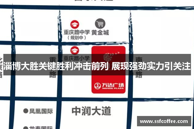 淄博大胜关键胜利冲击前列 展现强劲实力引关注
