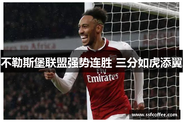 不勒斯堡联盟强势连胜 三分如虎添翼