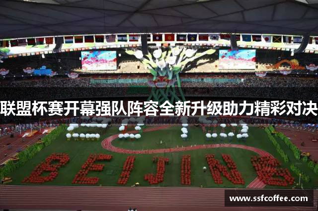 联盟杯赛开幕强队阵容全新升级助力精彩对决
