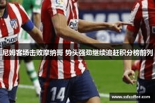 尼姆客场击败摩纳哥 势头强劲继续追赶积分榜前列
