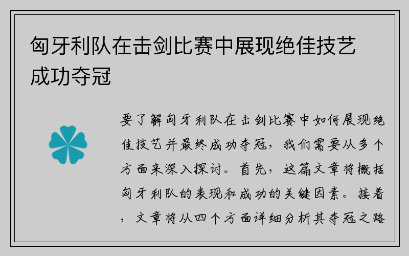 匈牙利队在击剑比赛中展现绝佳技艺成功夺冠