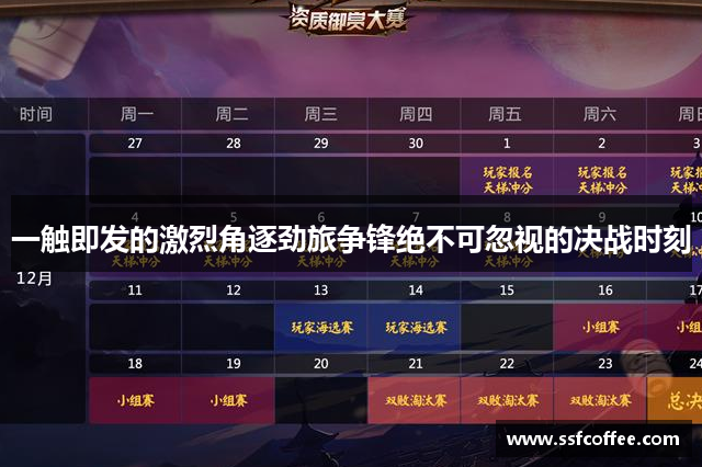 一触即发的激烈角逐劲旅争锋绝不可忽视的决战时刻