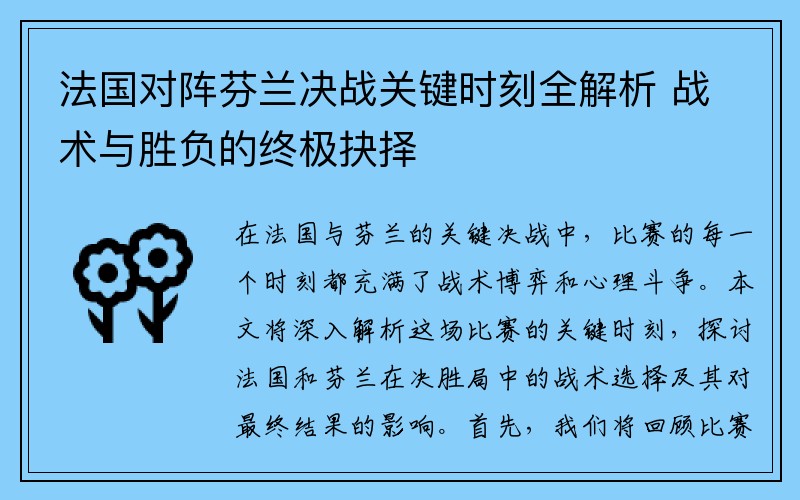 法国对阵芬兰决战关键时刻全解析 战术与胜负的终极抉择