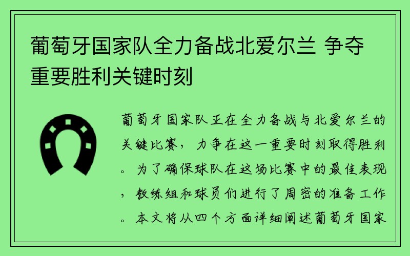 葡萄牙国家队全力备战北爱尔兰 争夺重要胜利关键时刻