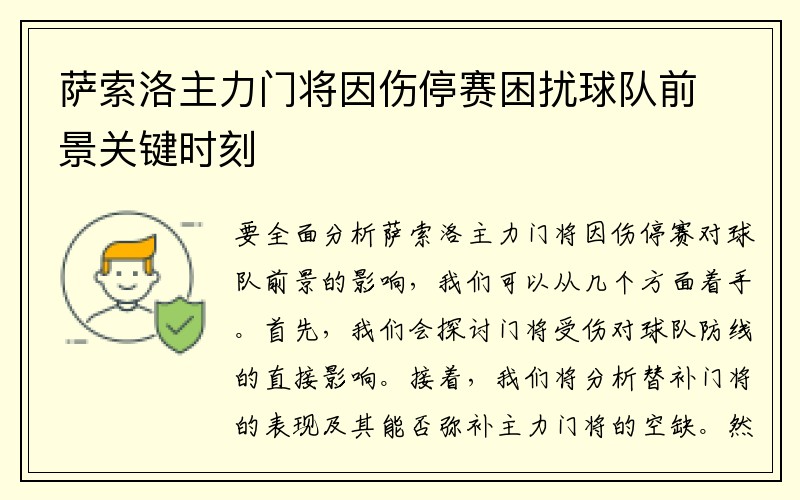 萨索洛主力门将因伤停赛困扰球队前景关键时刻