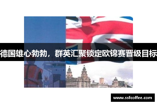 德国雄心勃勃,群英汇聚锁定欧锦赛晋级目标