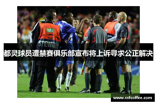 都灵球员遭禁赛俱乐部宣布将上诉寻求公正解决