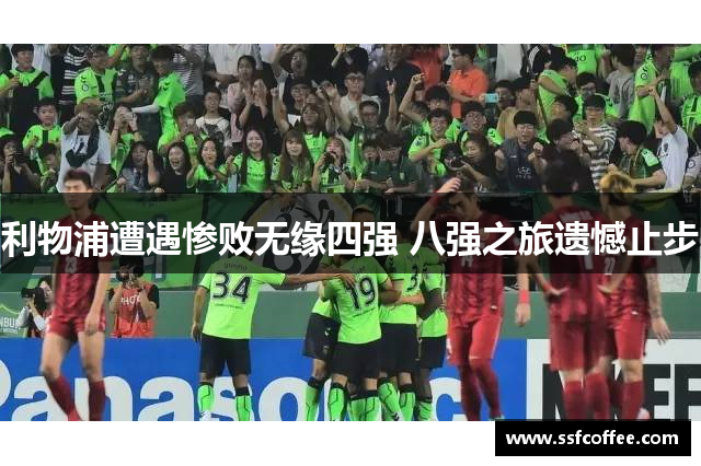 利物浦遭遇惨败无缘四强 八强之旅遗憾止步