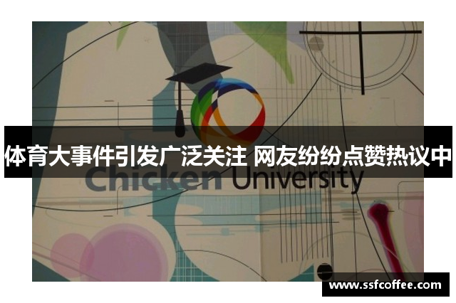 体育大事件引发广泛关注 网友纷纷点赞热议中