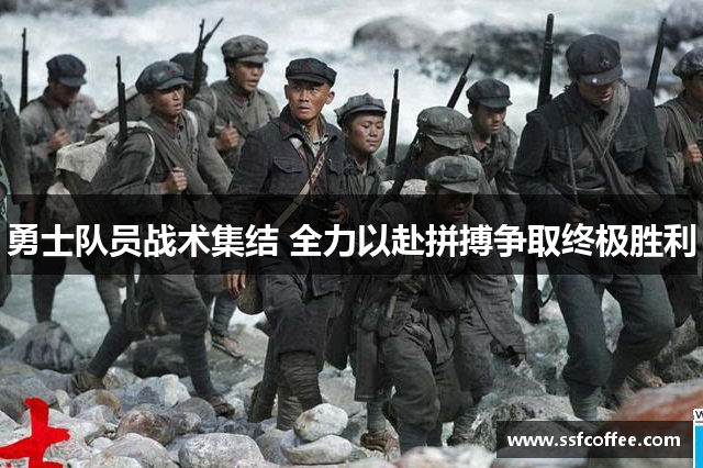 勇士队员战术集结 全力以赴拼搏争取终极胜利