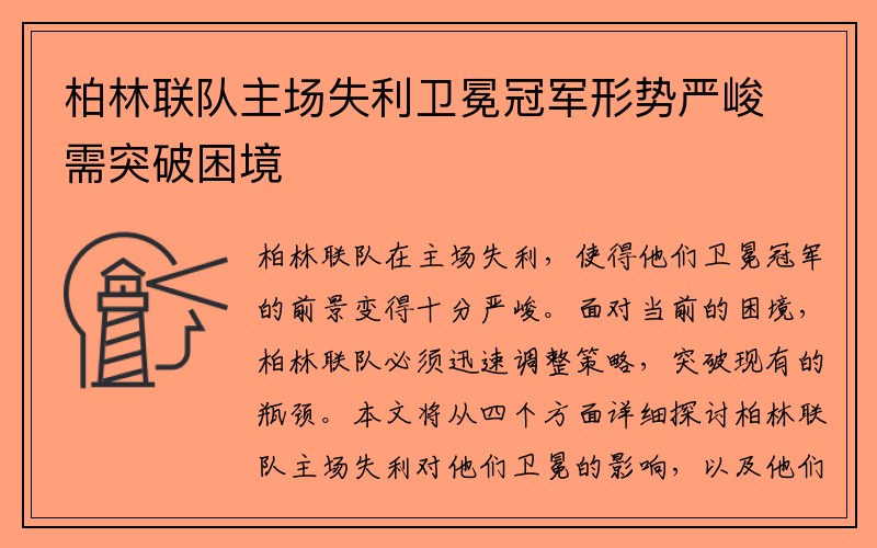 柏林联队主场失利卫冕冠军形势严峻需突破困境