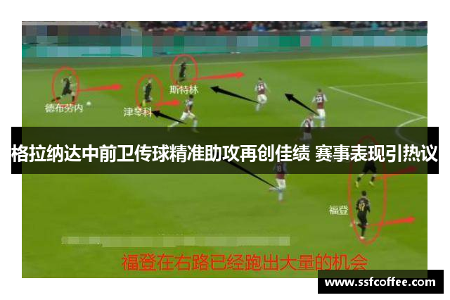 格拉纳达中前卫传球精准助攻再创佳绩 赛事表现引热议