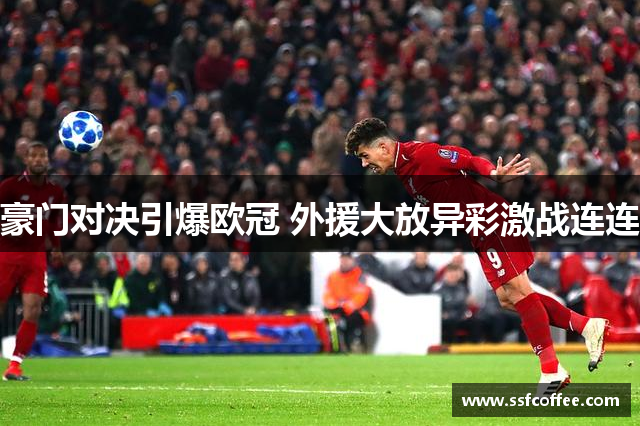 豪门对决引爆欧冠 外援大放异彩激战连连
