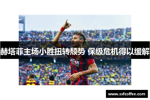 赫塔菲主场小胜扭转颓势 保级危机得以缓解