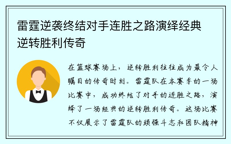 雷霆逆袭终结对手连胜之路演绎经典逆转胜利传奇
